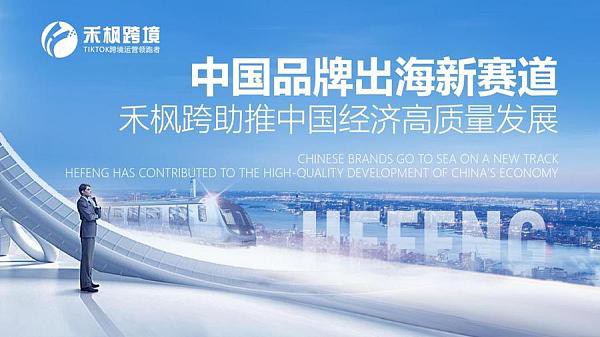 和枫跨境打造一站式品牌出海全案运营解决方案，助推中国经济高质量发展