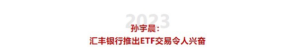 汇丰银行拥抱数字浪潮，宣布支持比特币和以太坊ETF