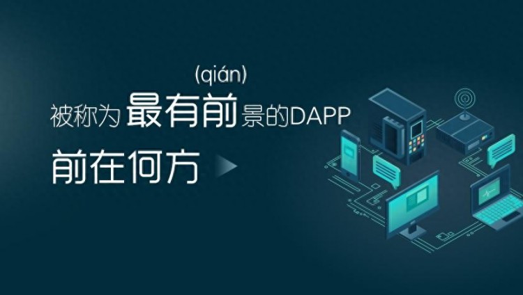 DApp应用场景：钱包-基于区/块链技术的去中心化数字货币钱包