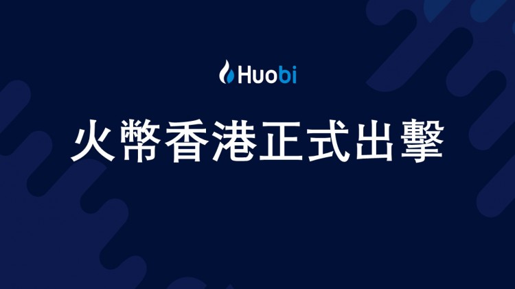 火必正式推出Huobi HK 帮助香港建设Web3之都