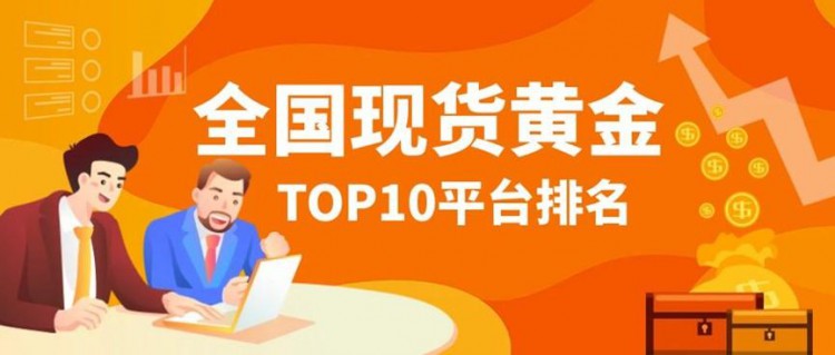 全国现货黄金top10平台(第四季度排名)