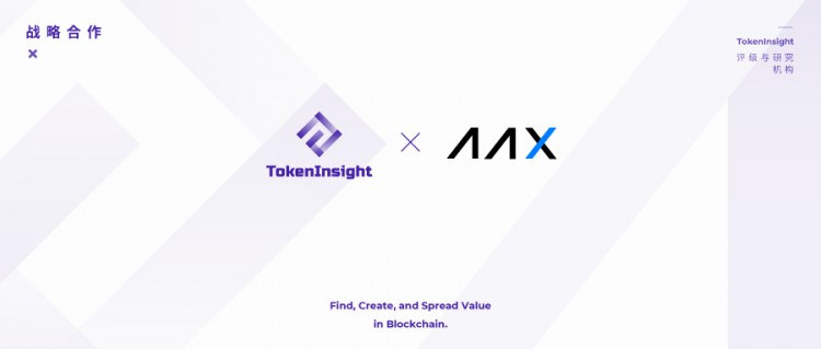 TokenInsight宣布与AAX交易所进行战略合作