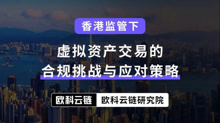 在香港的监管下，合规挑战和应对虚拟资产交易的策略