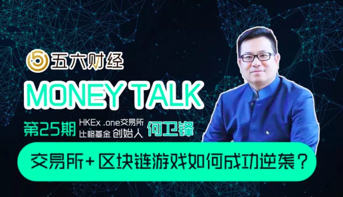 MoneyTalkHKEX第25期.one老何：交易所 如何成功地反击区块链游戏